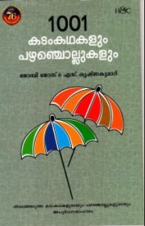  1001 Kadamkathakalum Pazhanchollukalum